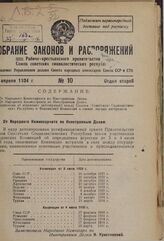 От Народного Комиссариата по Иностранным Делам. 1934 г.