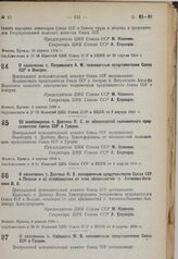 О назначении т. Давтяна Я.X. полномочным представителем Союза ССР в Польше и об освобождении от этих обязанностей т. Антонова-Овсеенко В.А. 4 апреля 1934 г. 