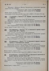 Об освобождении т. Клингера Г.К. от обязанностей торгового представителя Союза ССР в Норвегии. 25 апреля 1934 г. № 955