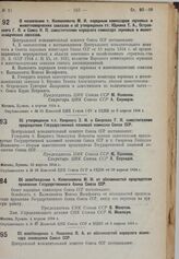 О назначении т. Калмановича М.И. народным комиссаром зерновых и животноводческих совхозов и об утверждении т. Юркина Т.А., Островского Г.Л. и Сомса К.П. заместителям народного комиссара зерновых и животноводческих совхозов. 4 апреля 1934 г. 