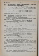 О назначении т. Марьясина Л.Е. членом Комитета товарных фондов и регулирования торговли при СТО и освобождении от этих обязанностей т. Калмановича М.И. 16 апреля 1934 г. № 856