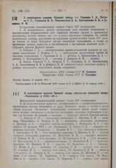 О награждении орденом Красной звезды т.т. Ушакова Г.А., Петрова Г.Г., Галышева В.Л., Пивенштейна Б.А., Бастанжиева Б.В. и Дамирова И.М. 20 апреля 1934 г.