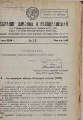 Устав акционерного общества «Литературное агентство» (ЛИТАГ). Утвержден Советом народных комиссаров Союза ССР 8 апреля 1934 г. 