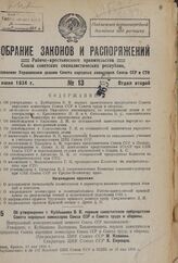 Об утверждении т. Куйбышева В.В. первым заместителем председателя Совета народных комиссаров Союза ССР и Совета труда и обороны. 14 мая 1934 г.