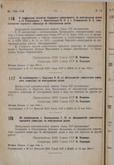 О ликвидации коллегии Народного комиссариата по иностранным делам и об утверждении т. Крестинского Н.Н. и т. Стомонякова Б.С. заместителями народного комиссара по иностранным делам. 11 мая 1934 г.