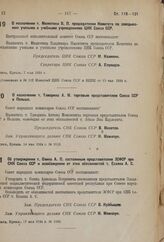 Об утверждении т. Олина А.П. постоянным представителем ЗСФСР при СНК Союза ССР и освобождении от этих обязанностей т. Есаяна А.С. 17 мая 1934 г. № 1160