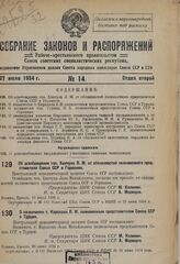 Об освобождении тов. Хинчука Л.М. от обязанностей полномочного представителя Союза ССР в Германии. 10 июня 1934 г. 