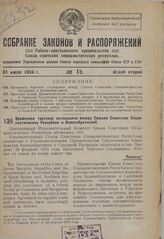 Временное торговое соглашение между Союзом Советских Социалистических Республик и Великобританией. 15 марта 1934 г. 