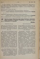 Протокол между Правительствами Союза Советских Социалистических Республик и Турецкой Республики о реализации кредита в 8 миллионов ам. долларов. 24 мая 1934 г.