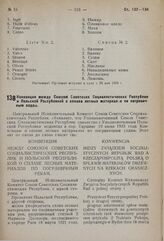 Конвенция между Союзом Советских Социалистических Республик и Польской Республикой о сплаве лесных материалов по пограничным рекам.10 марта 1934 г. 