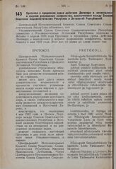 Протокол о продлении срока действия Договора о ненападении и мирном разрешении конфликтов, заключенного между Союзом Советских Социалистических Республик и Эстонской Республикой. 25 мая 1934 г. 