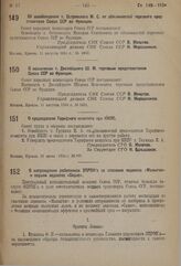 Об освобождении т. Островского М.С. от обязанностей торгового представителя Союза ССР во Франции. 11 августа 1934 г. № 1902