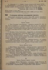 О награждении работников железнодорожного транспорта. 17 июля 1934 г.