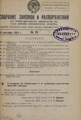 О назначении тов. Раскольникова Ф.Ф. полномочным представителем Союза ССР в Болгарии. 31 августа 1934 г. 