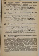 О назначении т. Сербиченко А.К. торговым представителем Союза ССР в Австрии. 5 августа 1934 г. № 1849