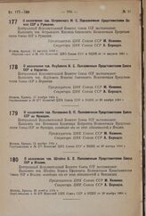 О назначении т. Островского М.С. Полномочным Представителем Союза ССР в Румынии. 11 августа 1934 г. 