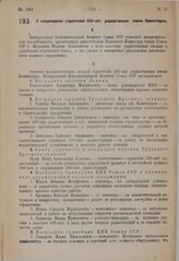 О награждении строителей 500-квт. радиостанции имени Коминтерна. 17 ноября 1934 г. 