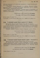 О награждении орденом Ленина академика В.Р. Вильямса. 17 ноября 1934 г. 