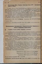 Постановление Центрального Исполнительного Комитета и Совета Народных Комиссаров. О приеме в высшие учебные заведения и техникумы. 29 декабря 1935 г. № 30/2760