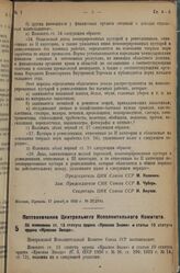 Постановление Центрального Исполнительного Комитета. Об изменении ст. 13 статута ордена «Красное Знамя» и статьи 10 статута ордена «Красная Звезда». 17 декабря 1935 г.