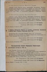 Постановление Центрального Исполнительного Комитета. О передаче Всесоюзного Комитета по высшему техническому образованию в ведение Совета Народных Комиссаров Союза ССР. 26 декабря 1935 г.