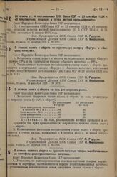 Постановление Совета Народных Комиссаров. Об отмене ст. 4 постановления СНК Союза ССР от 29 сентября 1934 г. «О предприятиях, входящих в состав местной промышленности». 16 декабря 1935 г. № 2671