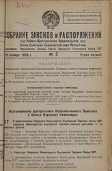 Постановление Центрального Исполнительного Комитета и Совета Народных Комиссаров. О реорганизации Народного Комиссариата Внутренней Торговли Союза ССР, народных комиссариатов внутренней торговли союзных республик и их местных органов. 5 января 193...