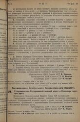 Постановление Центрального Исполнительного Комитета. О переименовании Екатерининской железной дороги в Сталинскую железную дорогу. 4 января 1936 г. № 32/5 