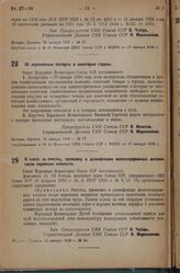 Постановление Совета Народных Комиссаров. О плате за очистку, промывку и дезинфекцию железнодорожных вагонов после перевозки живности. 13 января 1936 г. № 54