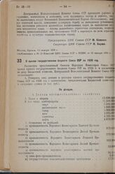 Постановление Центрального Исполнительного Комитета Союза ССР, принятые на 2 сессии 7 созыва. О едином государственном бюджете Союза ССР на 1936 год. 16 января 1936 г. 