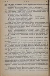 Постановление Центрального Исполнительного Комитета Союза ССР, принятые на 2 сессии 7 созыва. По отчету об исполнении единого государственного бюджета Союза ССР за 1934 год. 16 января 1936 г. 