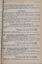 Постановление Центрального Исполнительного Комитета Союза ССР, принятые на 2 сессии 7 созыва. Об исключении из состава Президиума и членов Центрального Исполнительного Комитета Союза ССР А.С. Енукидзе. 17 января 1936 г. 