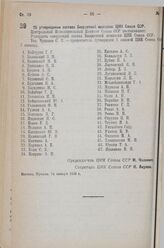Постановление Центрального Исполнительного Комитета Союза ССР, принятые на 2 сессии 7 созыва. Об утверждении состава Бюджетной комиссии Центрального Исполнительного Комитета Союза ССР. 12 января 1936 г.