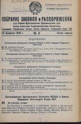 Постановление Центрального Комитета ВКП(б) и Совета Народных Комиссаров Союза ССР. Об учебниках истории. 26 января 1936 г. 