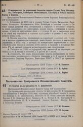 Постановление Центрального Исполнительного Комитета. О столетии со дня рождения Н.А. Добролюбова. 23 января 1936 г. 