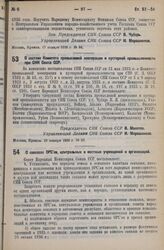 Постановление Совета Народных Комиссаров. О составе Комитета промысловой кооперации и кустарной промышленности при СНК Союза ССР. 19 января 1936 г. № 97