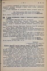 Постановление Совета Народных Комиссаров. О порядке регулирования и надзора за правильным ведением охотничьего промысла. 23 января 1936 г. № 114