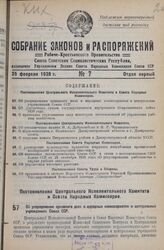 Постановление Центрального Исполнительного Комитета и Совета Народных Комиссаров. Об упорядочении архивного дела в народных комиссариатах и центральных учреждениях Союза ССР. 5 февраля 1936 г. № 40/203