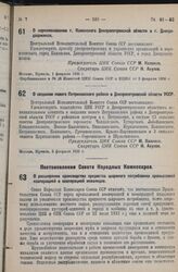 Постановление Центрального Исполнительного Комитета. О переименовании г. Каменского Днепропетровской области в г. Днепродзержинск. 1 февраля 1936 г. 