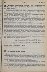 Постановление Совета Народных Комиссаров. Об изменении законодательства Союза ССР в связи с постановлением СНК Союза ССР от 25 сентября 1935 года «О регулировании рыболовства и охране рыбных запасов». 3 февраля 1936 г. № 168