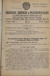 Постановление Совета Народных Комиссаров Союза ССР и Центрального Комитета ВКП(б). О государственном плане весеннего сева 1936 года. 10 февраля 1936 г. 