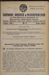 Постановление Совета Народных Комиссаров Союза ССР и Центрального Комитета ВКП(б). Об улучшении строительного дела и об удешевлении строительства. 11 февраля 1936 г. 