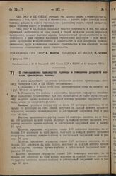 Постановление Совета Народных Комиссаров Союза ССР и Центрального Комитета ВКП(б). О стимулировании производства пшеницы и повышении доходности колхозов, производящих пшеницу. 11 февраля 1936 г. 