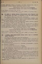 Постановление Совета Народных Комиссаров. О введении сдельно-прогрессивной системы оплаты труда на механизированных лесопунктах. 13 февраля 1936 г. № 268