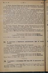 Постановление Совета Народных Комиссаров. О дополнении к постановлению СНК Союза ССР «О комиссионных магазинах». 3 февраля 1936 г. № 162