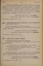 Постановление Совета Народных Комиссаров. О передаче Всесоюзной академии архитектуры в ведение Всесоюзного Комитета по делам искусств. 5 февраля 1936 г. № 193