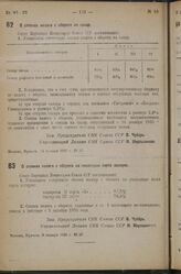 Постановление Совета Народных Комиссаров. О ставках налога с оборота на сахар. 14 января 1936 г. № 57