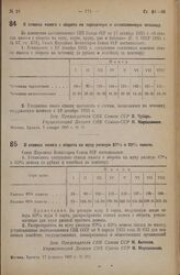 Постановление Совета Народных Комиссаров. О ставках налога с оборота на тарелочную и мелкосеменную чечевицу. 7 января 1936 г. № 15