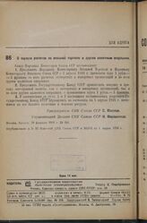 Постановление Совета Народных Комиссаров. О порядке расчетов по внешней торговле и другим валютным операциям. 29 февраля 1936 г. № 404 