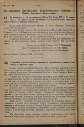 Постановление Центрального Исполнительного Комитета и Совета Народных Комиссаров. Об изменении ст. 33 постановления ЦИК и СНК Союза ССР от 23 января 1934 г. «О сборе на нужды жилищного и культурно-бытового строительства в городах и сельских местно...